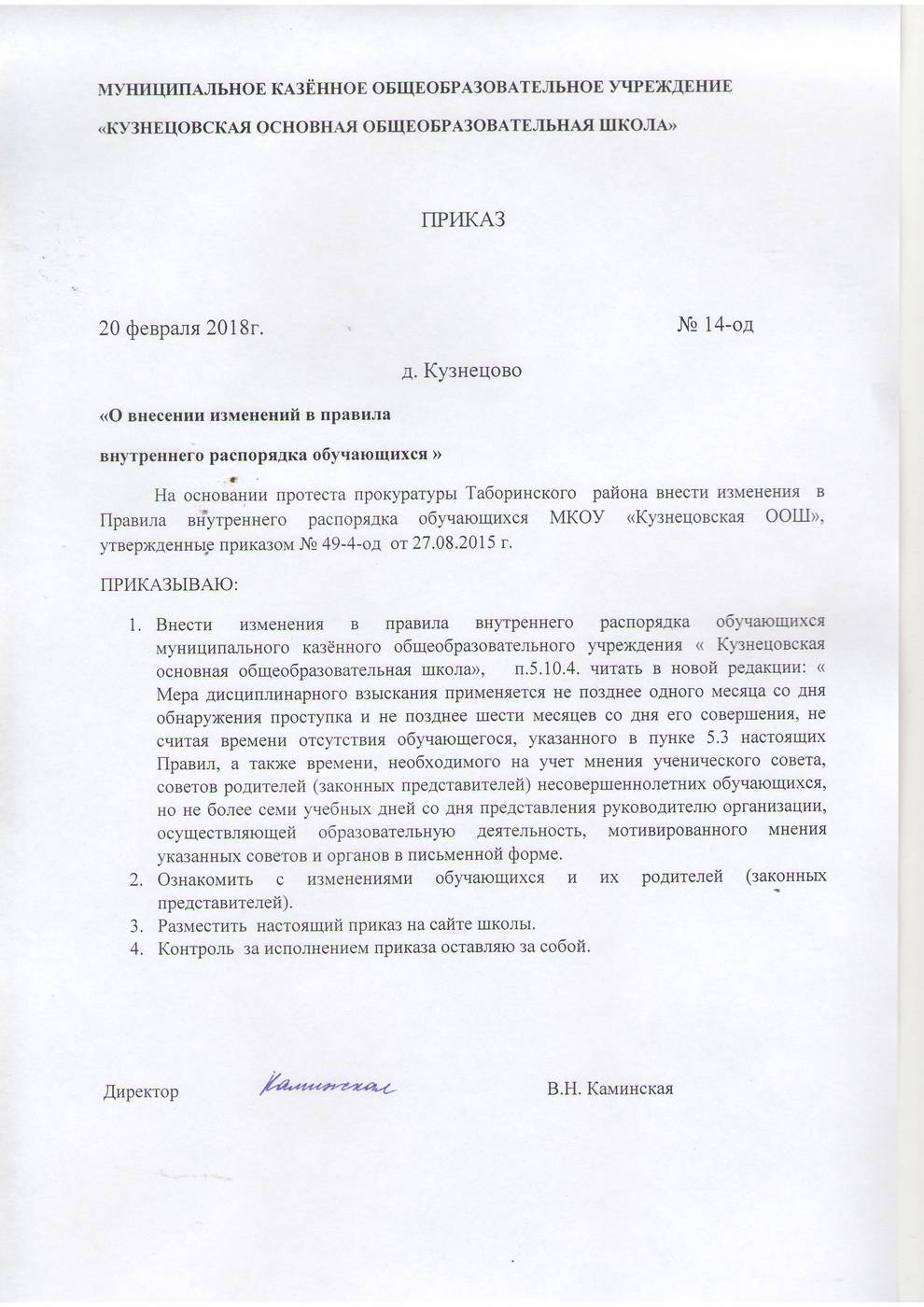 Приказ о внесении изменений в правила внутреннего трудового распорядка 2022 образец